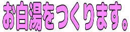 :osayuwotsukurimasu: