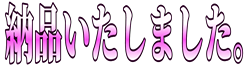 :nouhin_itashimashita: