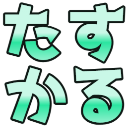 :tasukaru: