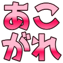 :akogare: