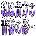 :watashiha_anatano_seishunnokage: