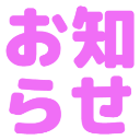 :oshirase: