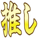 :oshi: