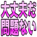 :daijoubuda_monndainai: