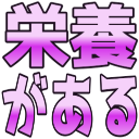:eiyougaaru: