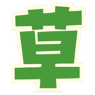 :kusa2: