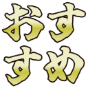 :osusume: