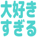 :daisuki_sugiru: