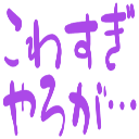 :kowasugiyaroga: