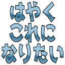 :hayaku_koreni_naritai: