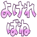 :yokerebane: