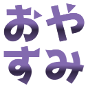 :oyasumi: