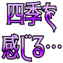 :shiki_wo_kannjiru: