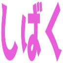 :shibaku:
