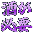 :sakega_hitsuyou: