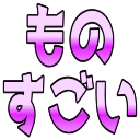 :monosugoi:
