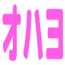 :ohayo: