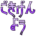:gokigenyou: