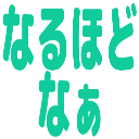 :naruhodonaa: