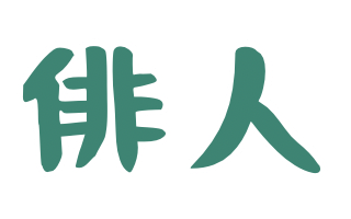 :haijin: