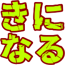 :kininaru: