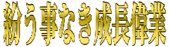 :magaukotonaki_seityou_igyou: